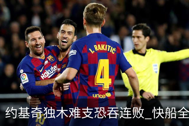 约基奇独木难支恐吞连败 快船全民皆兵可高看
