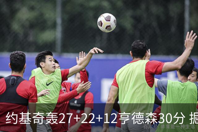 约基奇轰27+22+12亨德森30分 掘金力克开拓者
