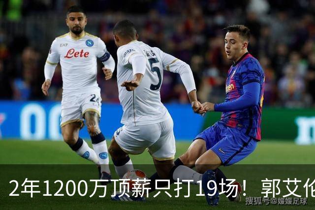2年1200万顶薪只打19场！郭艾伦自由身倒计时，透露新赛季意向球队